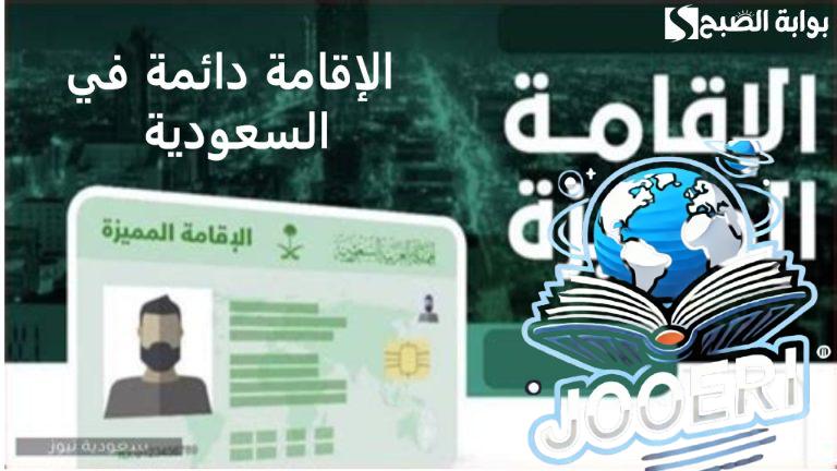 أرخص إقامة.. الإقامة دائمة في السعودية.. وأهم المتطلبات والمميزات