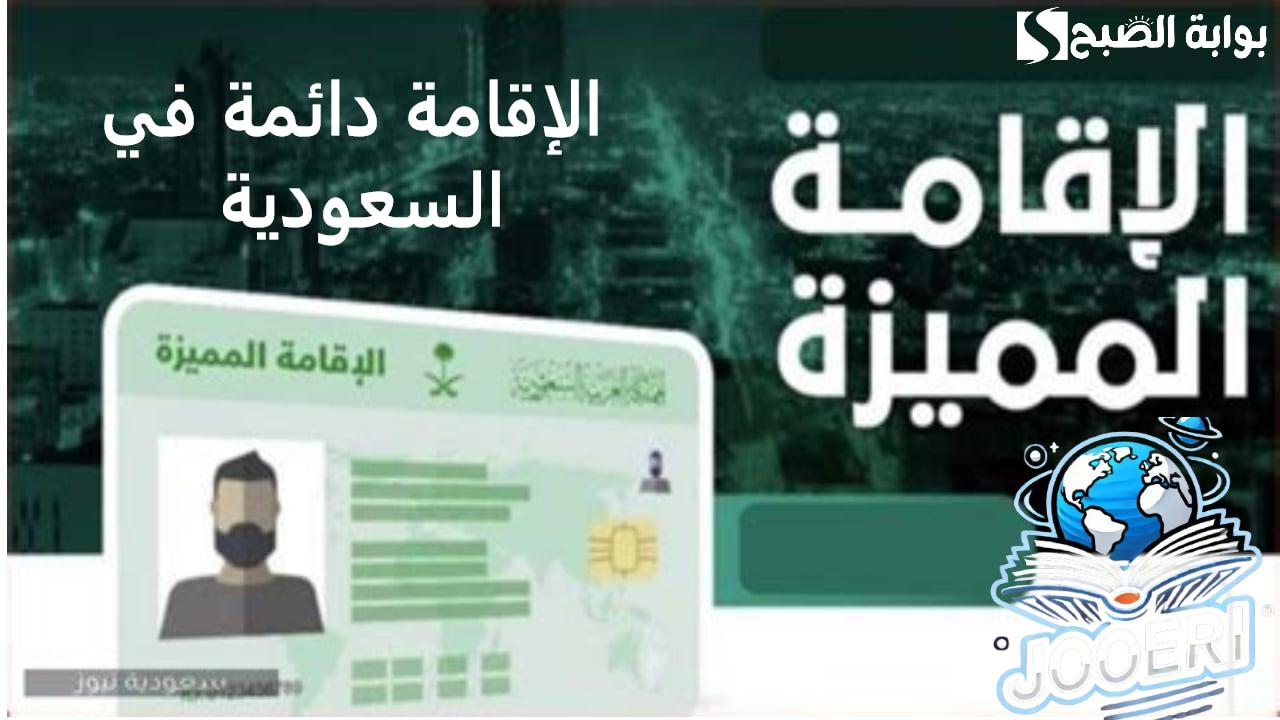 أرخص إقامة.. الإقامة دائمة في السعودية.. وأهم المتطلبات والمميزات