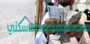 أسباب تأخر صرف الدعم السكني عن المستفيدين.. الإسكان توضح