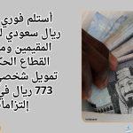 أستلم فوري 40500 ريال سعودي لسد ديون المقيمين وموظفين القطاع الحكومي.. تمويل شخصي بقسط 773 ريال في وجود إلتزامات
