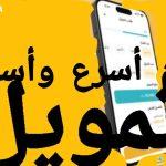 “أسرع وأسهل” شروط الحصول على تمويل تمام السعودي 2024.. على فترة سداد مرنة