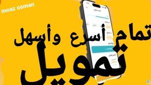 “أسرع وأسهل” شروط الحصول على تمويل تمام السعودي 2024.. على فترة سداد مرنة