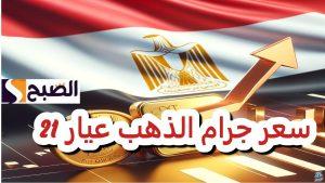 أسعار الذهب اليوم في مصر عيار 21 بالمصنعية يسجل سعرا جديدا