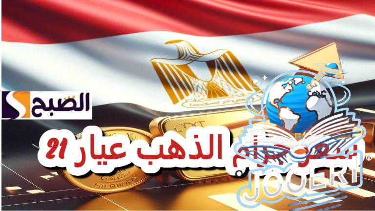 أسعار الذهب اليوم في مصر عيار 21 بالمصنعية يسجل سعرا جديدا