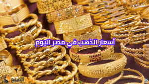 أسعار الذهب اليوم في مصر ويسجل ارتفاع جديد عالميًا ومحليًا
