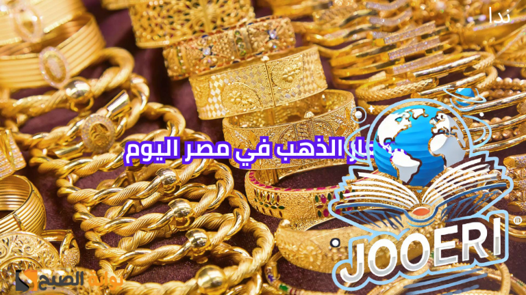 أسعار الذهب اليوم في مصر ويسجل ارتفاع جديد عالميًا ومحليًا