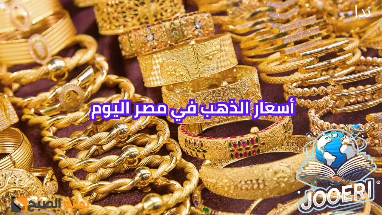 أسعار الذهب اليوم في مصر ويسجل ارتفاع جديد عالميًا ومحليًا