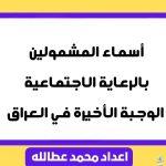 أسماء المشمولين بالرعاية الاجتماعية الوجبة الأخيرة في العراق