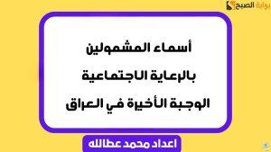 أسماء المشمولين بالرعاية الاجتماعية الوجبة الأخيرة في العراق