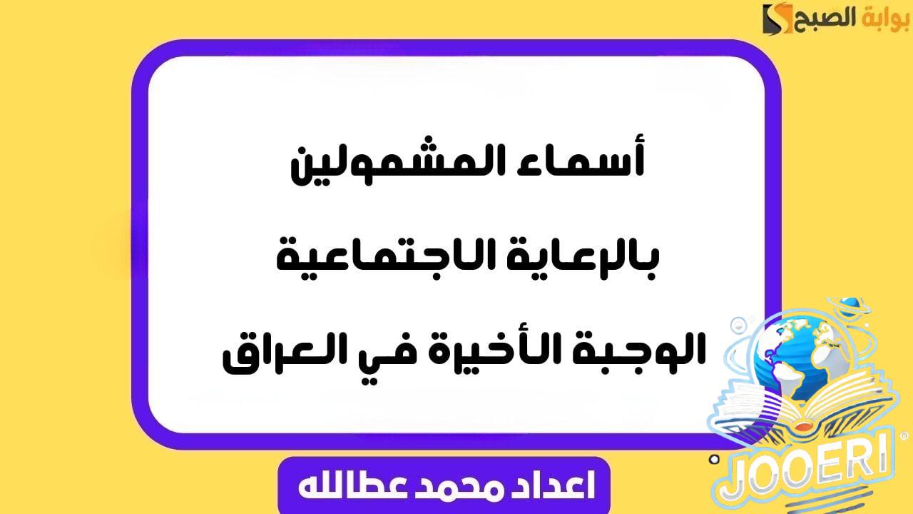 أسماء المشمولين بالرعاية الاجتماعية الوجبة الأخيرة في العراق