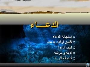 أفضل أوقات الدعاء المستجاب ومعرفة هذه الأدعية