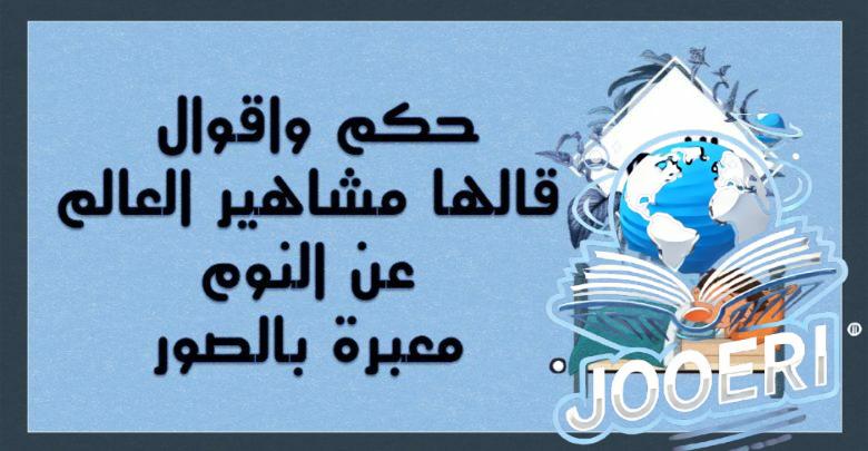 أقوال عن النوم