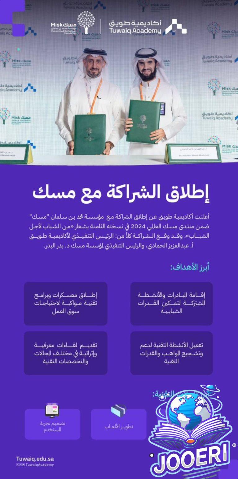 أكاديمية طويق تتعاون مع مؤسسة مسك لتمكين الشباب في المجالات التقنية.. أبرز التفاصيل