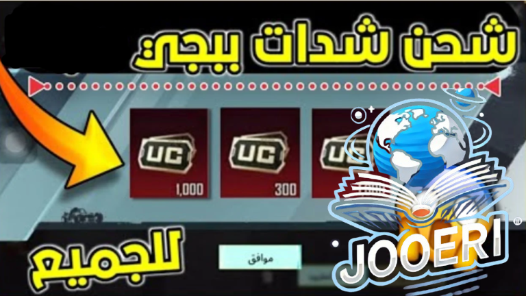 أكتر من 60000 شدة .. طريقة فعالة وآمنة لـ شحن شدات ببجي موبايل 2025