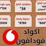 أكواد باقة فودافون 