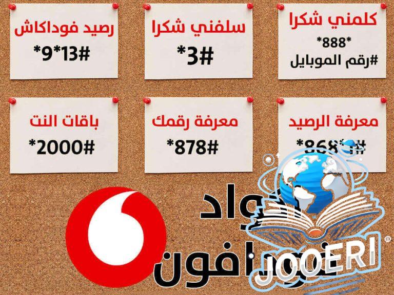 أكواد باقة فودافون 