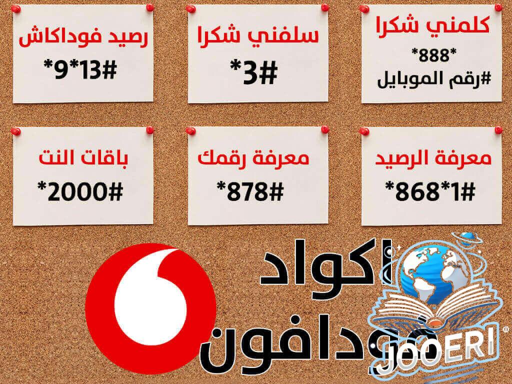 أكواد باقة فودافون 