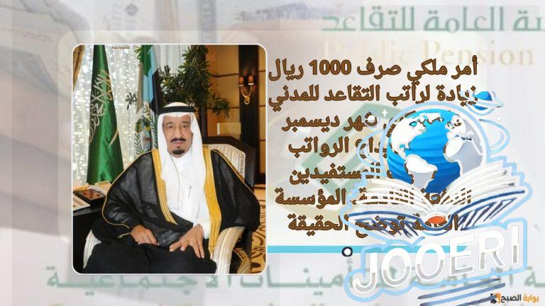 أمر ملكي صرف 1000 ريال زيادة لراتب التقاعد للمدني والعسكري شهر ديسمبر وموعد إيداع الرواتب للمستفيدين الدفعة القادمة..المؤسسة العامة توضح