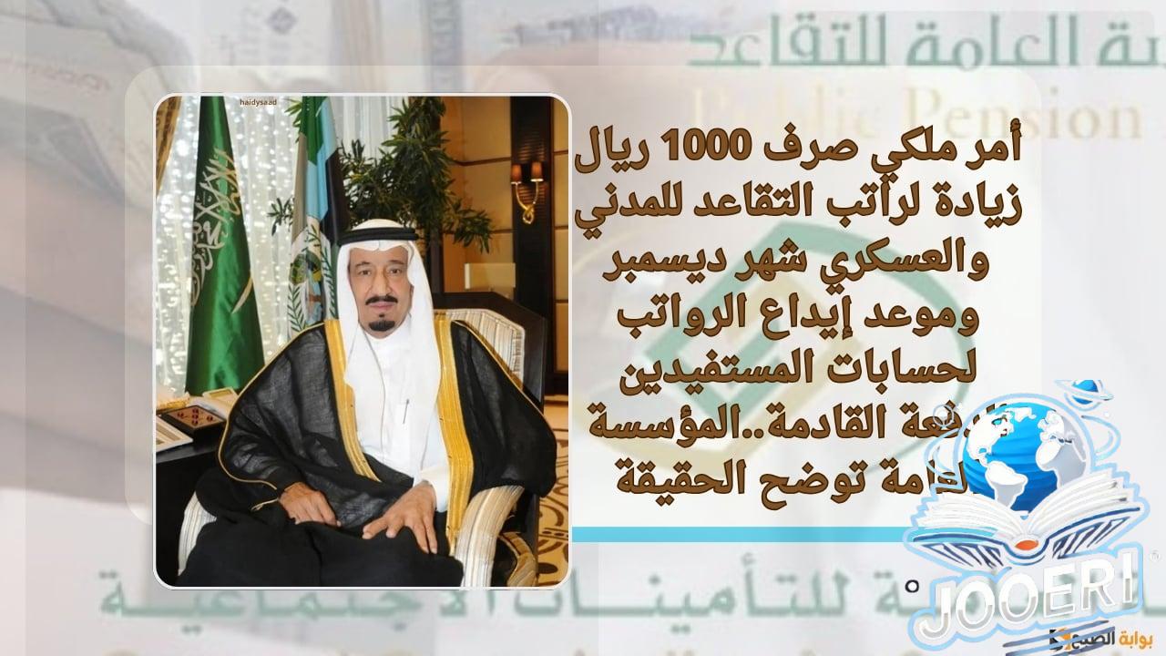 أمر ملكي صرف 1000 ريال زيادة لراتب التقاعد للمدني والعسكري شهر ديسمبر وموعد إيداع الرواتب للمستفيدين الدفعة القادمة..المؤسسة العامة توضح