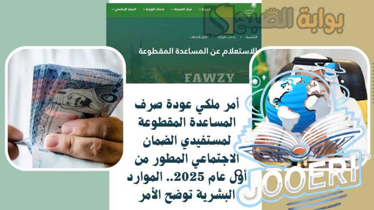 أمر ملكي عودة صرف المساعدة المقطوعة لمستفيدي الضمان الاجتماعي المطور من أول عام 2025.. الموارد البشرية توضح الأمر