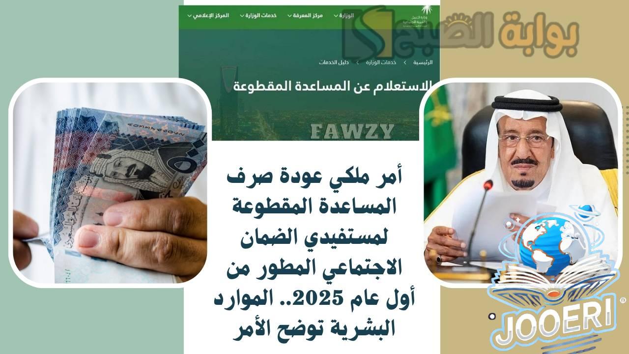 أمر ملكي عودة صرف المساعدة المقطوعة لمستفيدي الضمان الاجتماعي المطور من أول عام 2024.. الموارد البشرية توضح الأمر