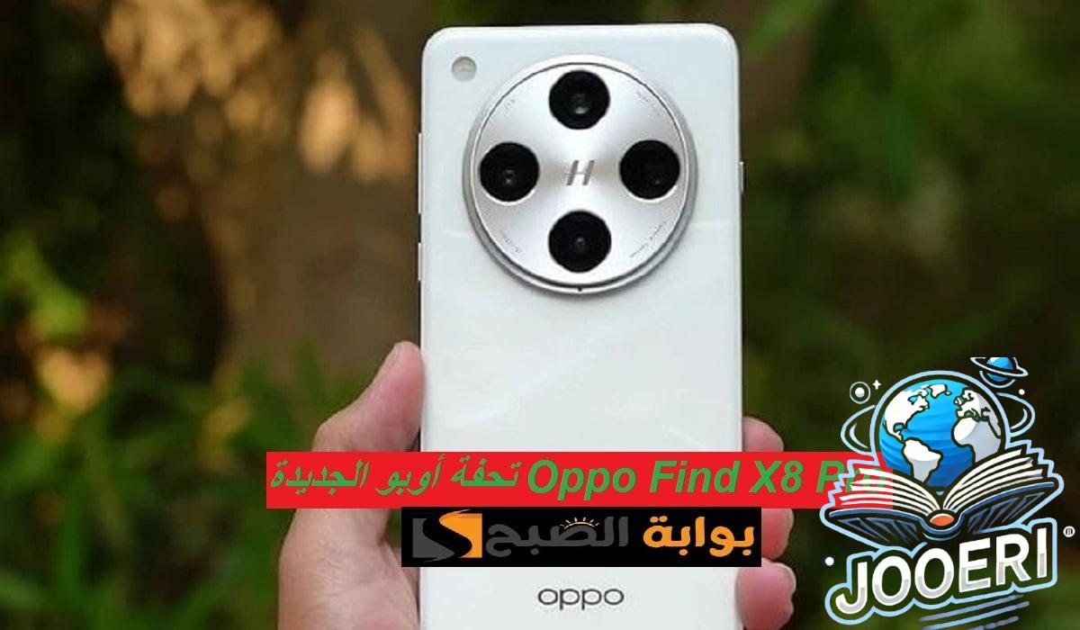 أوبو تُبدع من جديد.. مواصفات هاتف Oppo Find X8 Pr الخرافي بكاميرا خلفية رباعية وسعر رائع