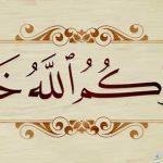 إذا أحد قال جزاك الله خير وش أرد