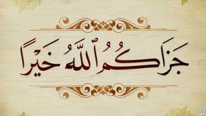 إذا أحد قال جزاك الله خير وش أرد