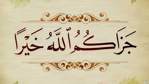 إذا أحد قال جزاك الله خير وش أرد