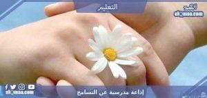 إذاعة مدرسية عن التسامح