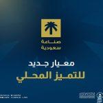 إطلاق الفئة الذهبية لمنتجات صنع في السعودية..تعرفوا على أهدافها