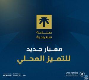 إطلاق الفئة الذهبية لمنتجات صنع في السعودية..تعرفوا على أهدافها