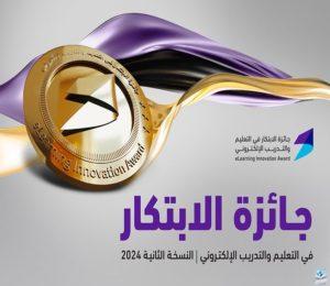 إطلاق النسخة الثانية من جائزة الابتكار في التعليم والتدريب الإلكتروني.. إليكم طريقة التقديم