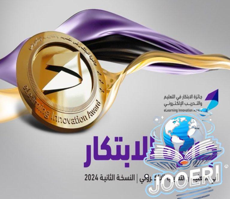 إطلاق النسخة الثانية من جائزة الابتكار في التعليم والتدريب الإلكتروني.. إليكم طريقة التقديم
