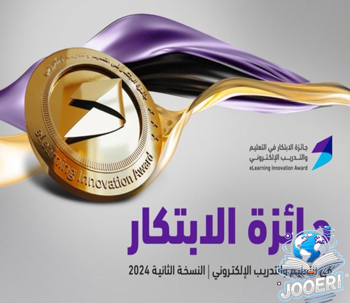 إطلاق النسخة الثانية من جائزة الابتكار في التعليم والتدريب الإلكتروني.. إليكم طريقة التقديم
