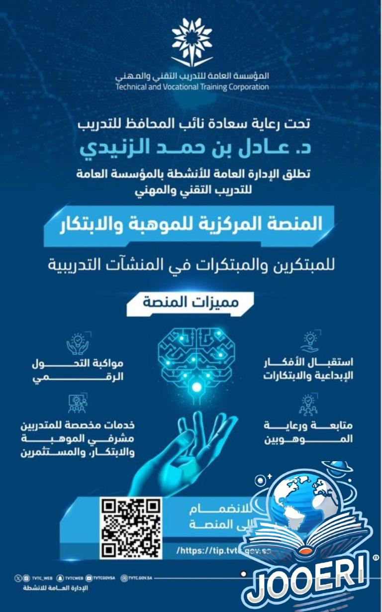 إطلاق منصة إلكترونية مركزية للموهبة والابتكار في السعودية.. إليكم التفاصيل