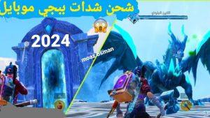 “إليكم 1500+300 شدة مجاناً “خطوات شحن شدات ببجي PUBG Mobile 2024 من موقع ميداس باي وطريقة الشحن مضمونة