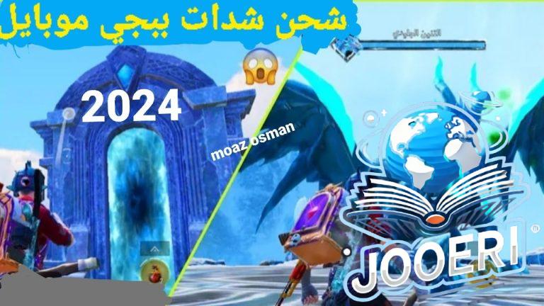 “إليكم 1500+300 شدة مجاناً “خطوات شحن شدات ببجي PUBG Mobile 2025 من موقع ميداس باي وطريقة الشحن مضمونة