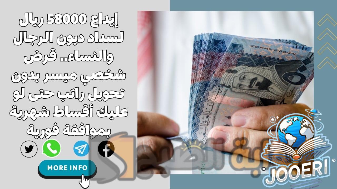 إيداع 58000 ريال لسداد ديون الرجال والنساء.. قرض شخصي ميسر بدون تحويل راتب حتى لو عليك أقساط شهرية بموافقة فورية