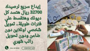 إيداع سريع لرصيدك 32700 ريال هتسد كل ديونك وهتقسط علي فترات طويلة.. تمويل شخصي اونلاين دون ضامن ودون تحويل راتب شهري