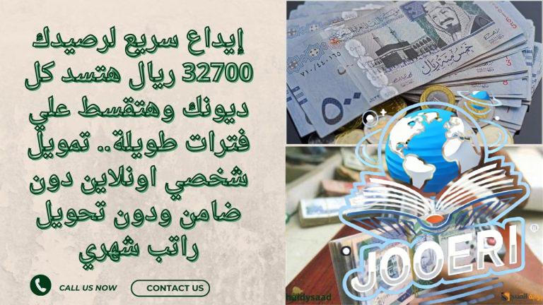 إيداع سريع لرصيدك 32700 ريال هتسد كل ديونك وهتقسط علي فترات طويلة.. تمويل شخصي اونلاين دون ضامن ودون تحويل راتب شهري