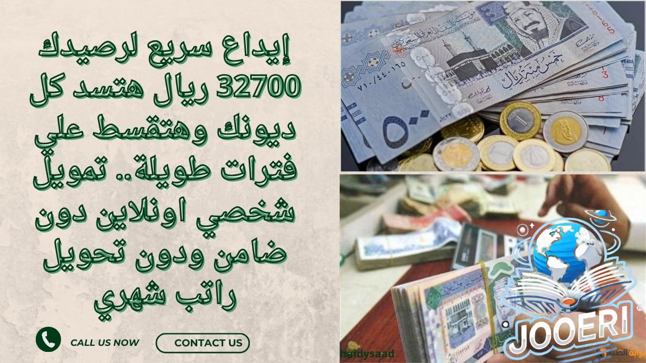 إيداع سريع لرصيدك 32700 ريال هتسد كل ديونك وهتقسط علي فترات طويلة.. تمويل شخصي اونلاين دون ضامن ودون تحويل راتب شهري
