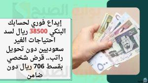 إيداع فوري لحسابك البنكي 38500 ريال لسد احتياجات الغير سعوديين دون تحويل راتب.. قرض شخصي بقسط 706 ريال دون ضامن