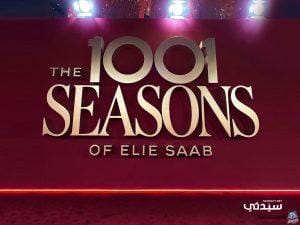 إيلي صعب يهدي الرياض مجموعة مرصعة بالأمنيات في سماء ليلة مقمرة