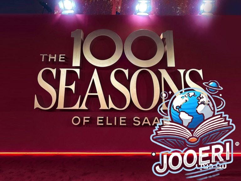 إيلي صعب يهدي الرياض مجموعة مرصعة بالأمنيات في سماء ليلة مقمرة