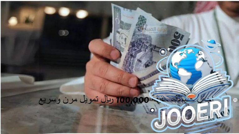 اجعل خططك حقيقة 100,000 ريال تمويل مرن وسريع بقسط يبدأ من 2582.5 ريال هامش ربح تنافسي