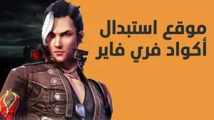 “اجمع المكافئات”.. شرح استبدال أكواد فري فاير 2024 Free Fire وطريقة تنزيل اللعبة لأندرويد وآيفون