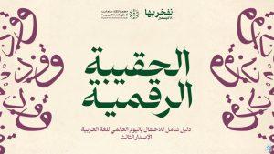 احتفاء باليوم العالمي للغة العربية.. مجمع الملك سلمان العالمي يُطلق الحقيبة الرقمية