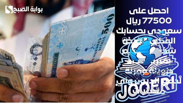 احصل على 77500 ريال سعودي بحسابك البنكي .. قرض شخصي سريع بفترة سداد طويلة ومرنة لدفع الديون وأي متعثرات