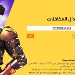 رموز الاستبدال لـ Free Fire 2024